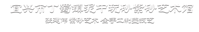 张建伟紫砂艺术，全手工紫砂制壶，张建伟品牌工作室，紫砂精品，来自宜兴